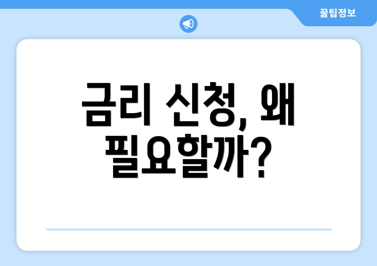 금리 신청, 왜 필요할까?