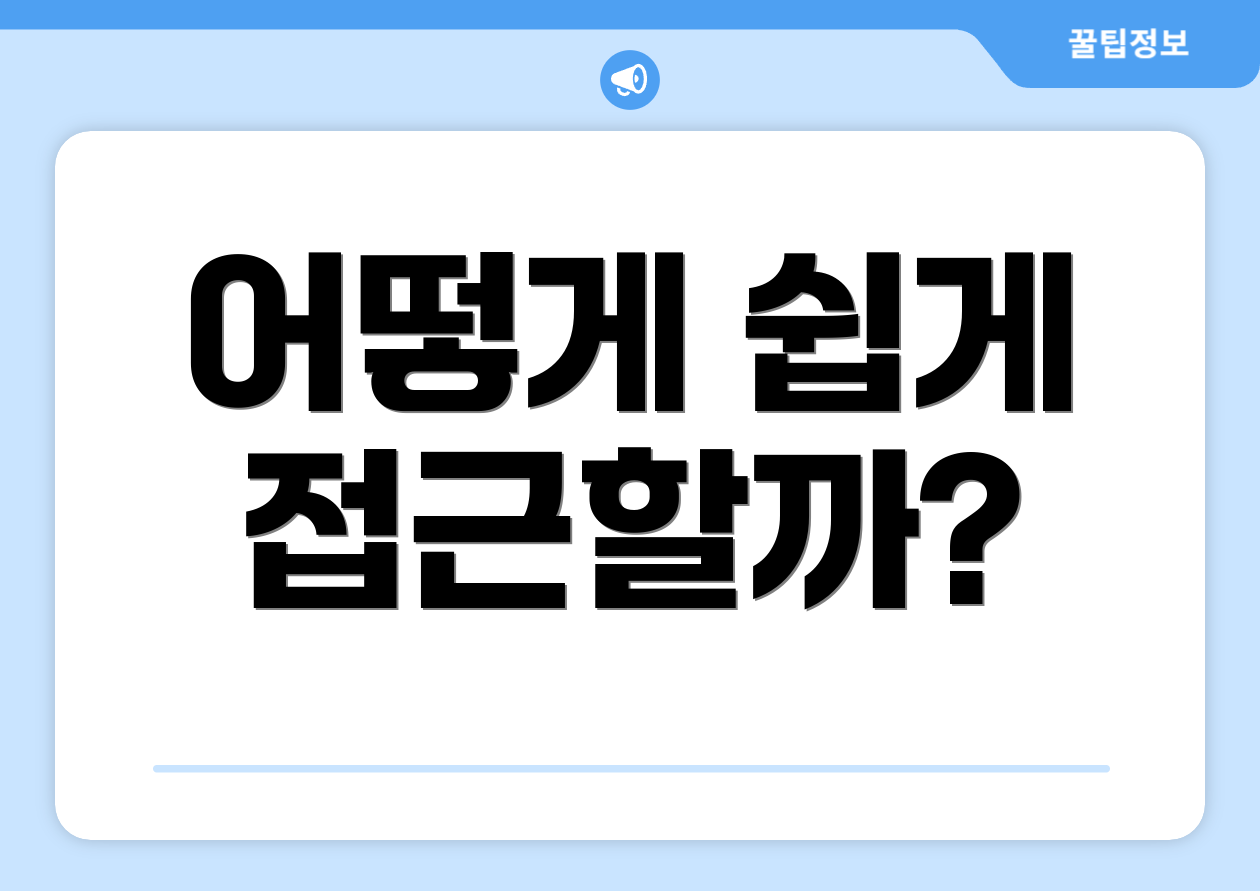 어떻게 쉽게 접근할까?