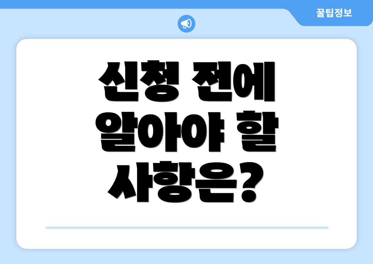 신청 전에 알아야 할 사항은?