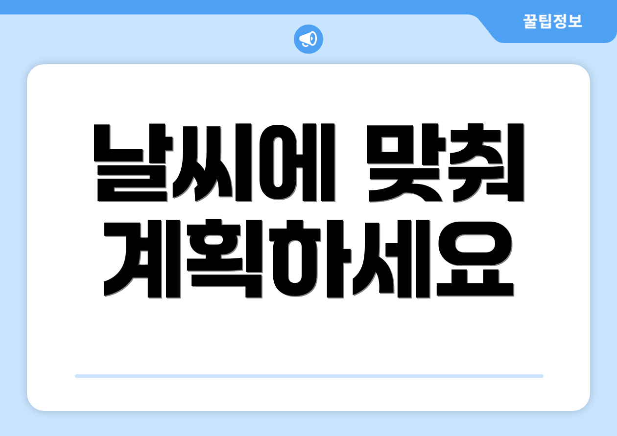 날씨에 맞춰 계획하세요