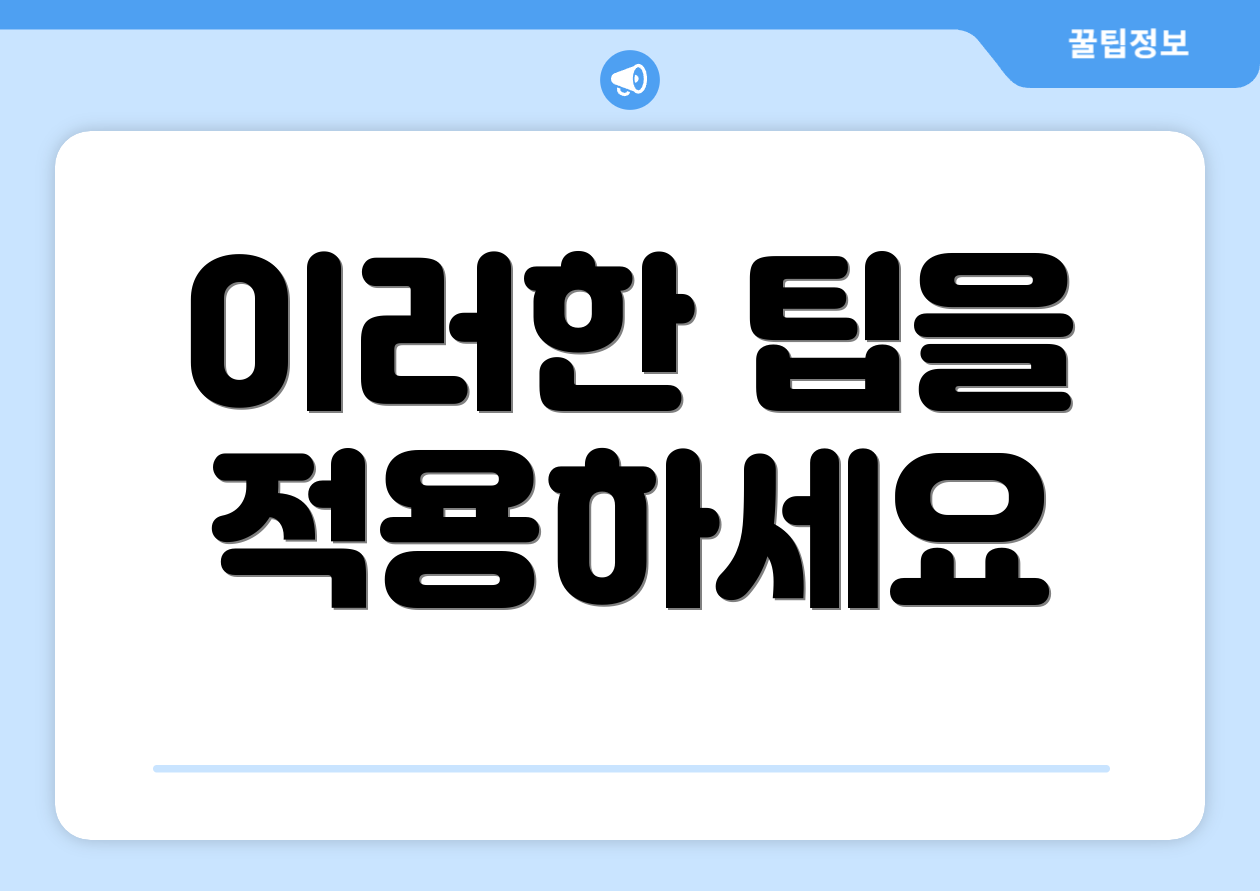 이러한 팁을 적용하세요