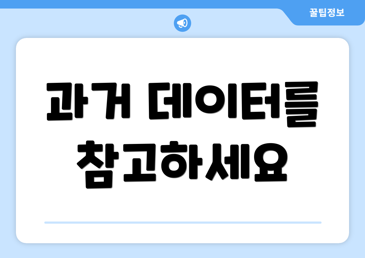 과거 데이터를 참고하세요