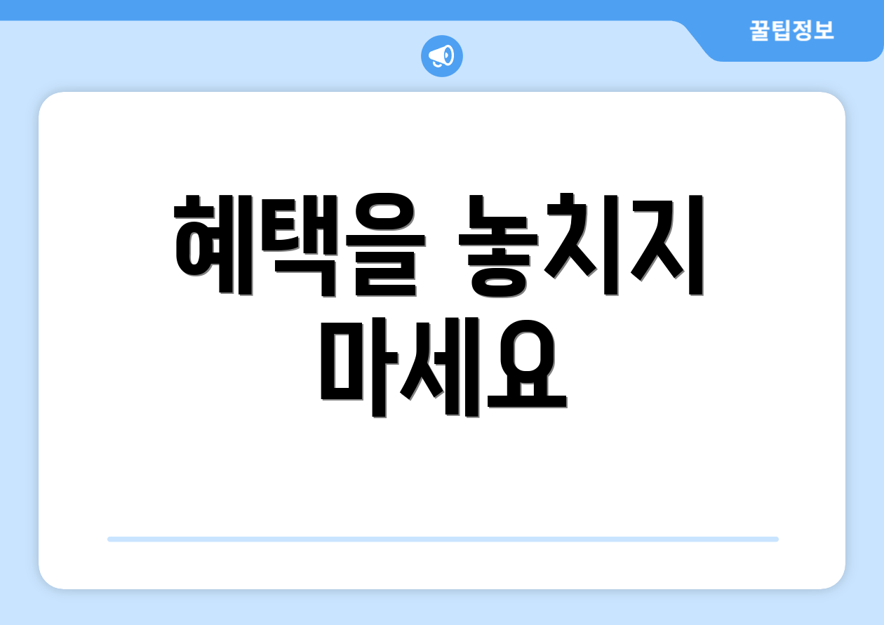 혜택을 놓치지 마세요