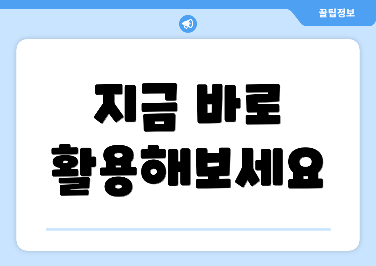 지금 바로 활용해보세요