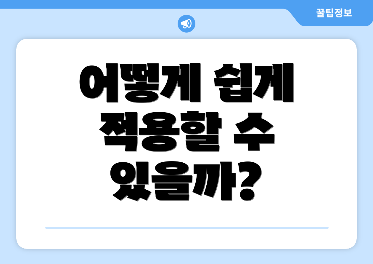어떻게 쉽게 적용할 수 있을까?