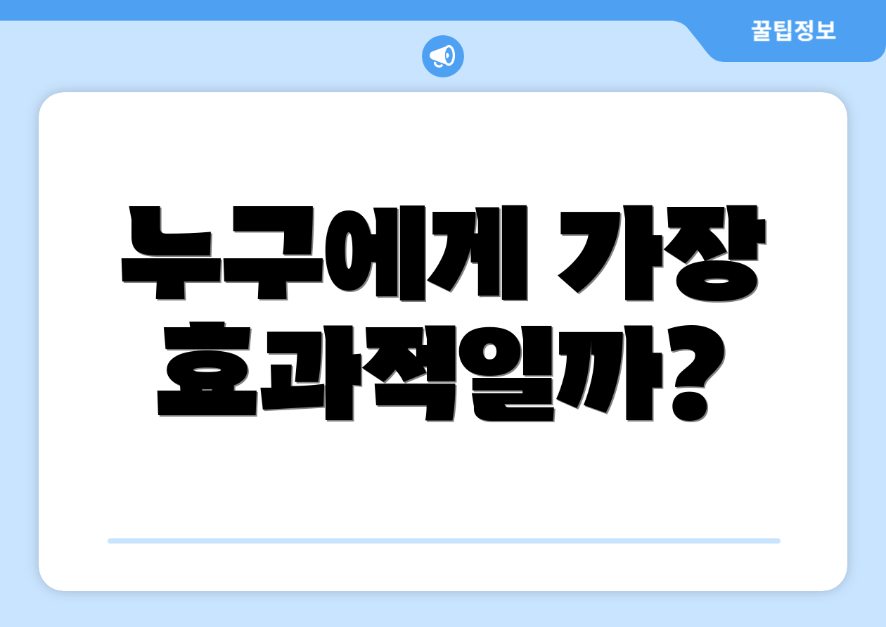 누구에게 가장 효과적일까?