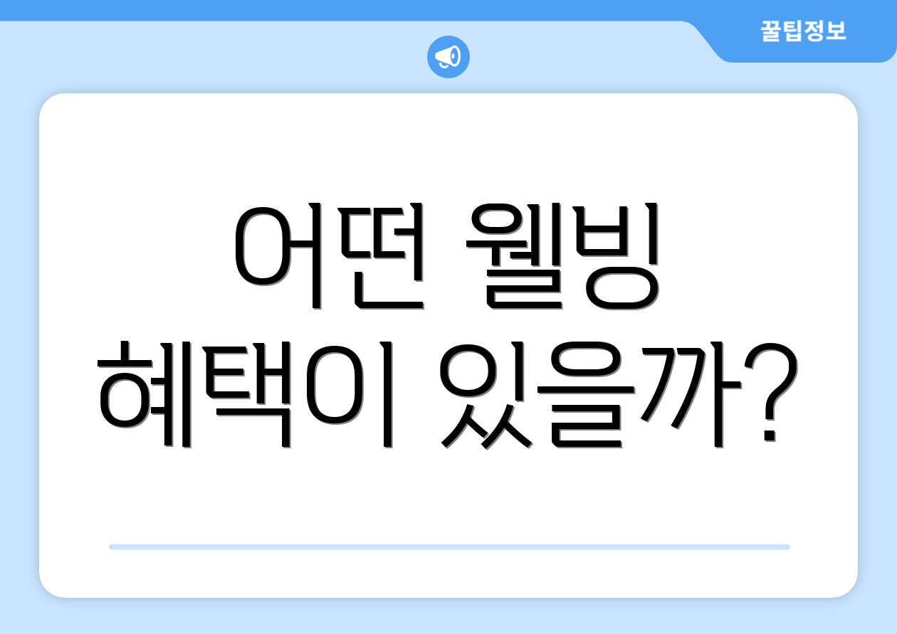 어떤 웰빙 혜택이 있을까?