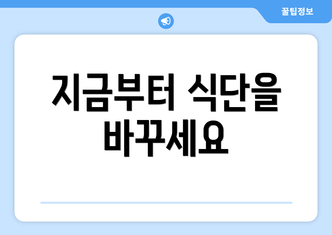 지금부터 식단을 바꾸세요