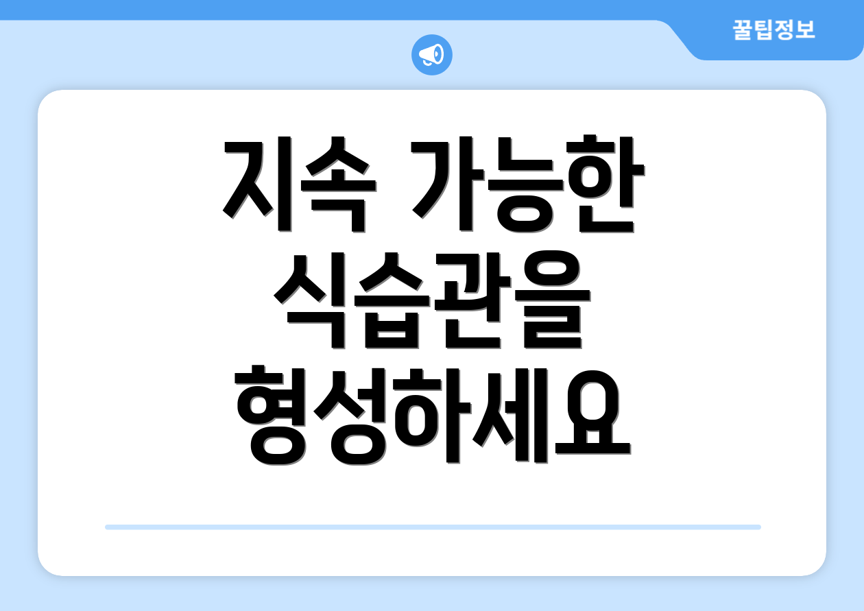 지속 가능한 식습관을 형성하세요