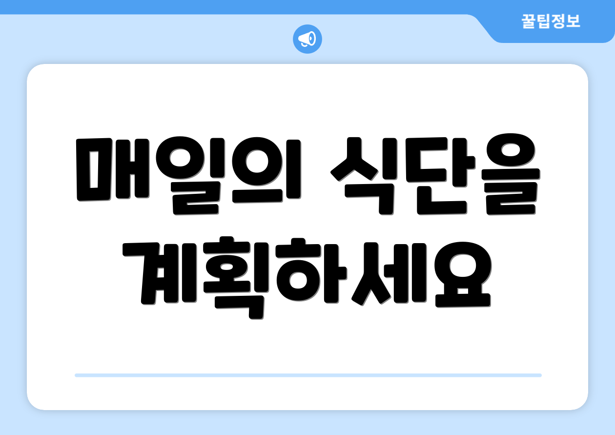 매일의 식단을 계획하세요