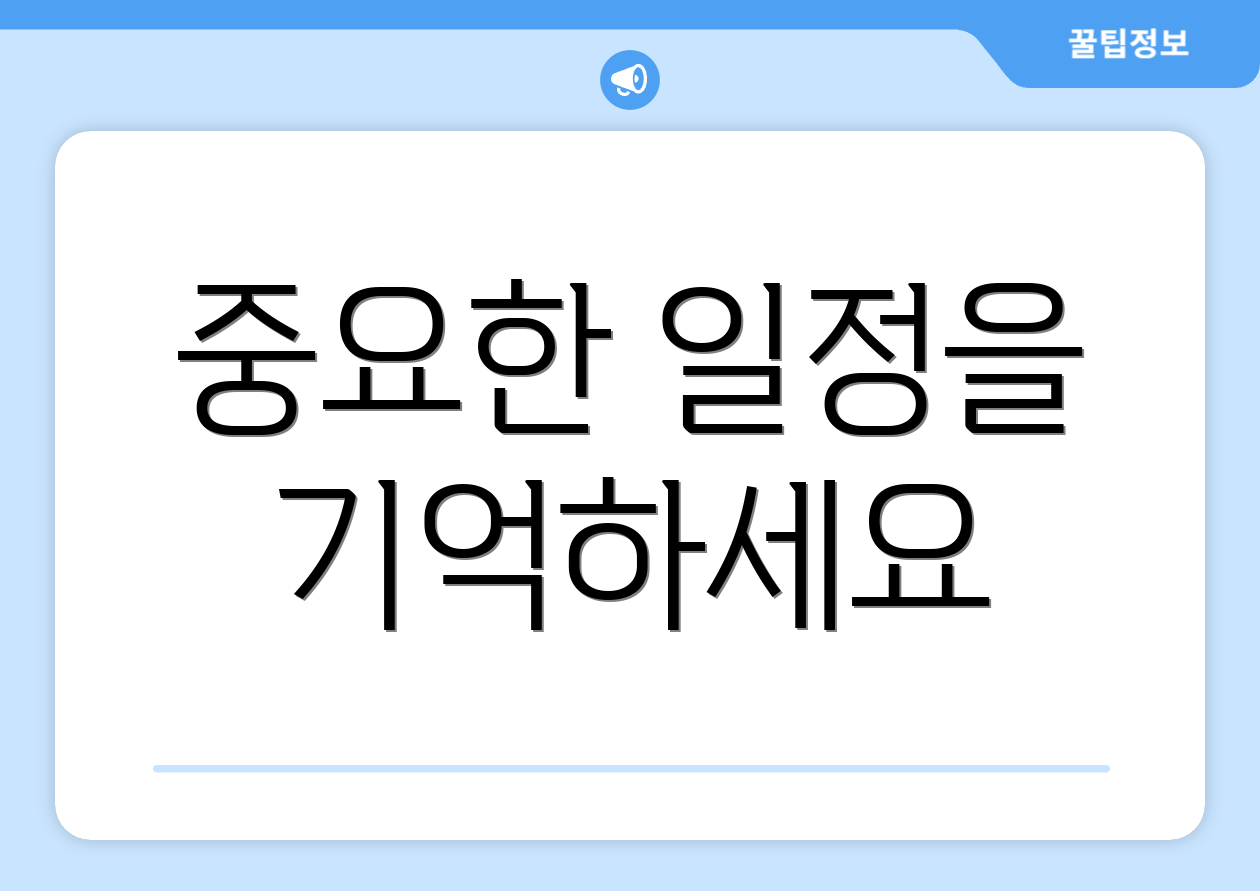 중요한 일정을 기억하세요