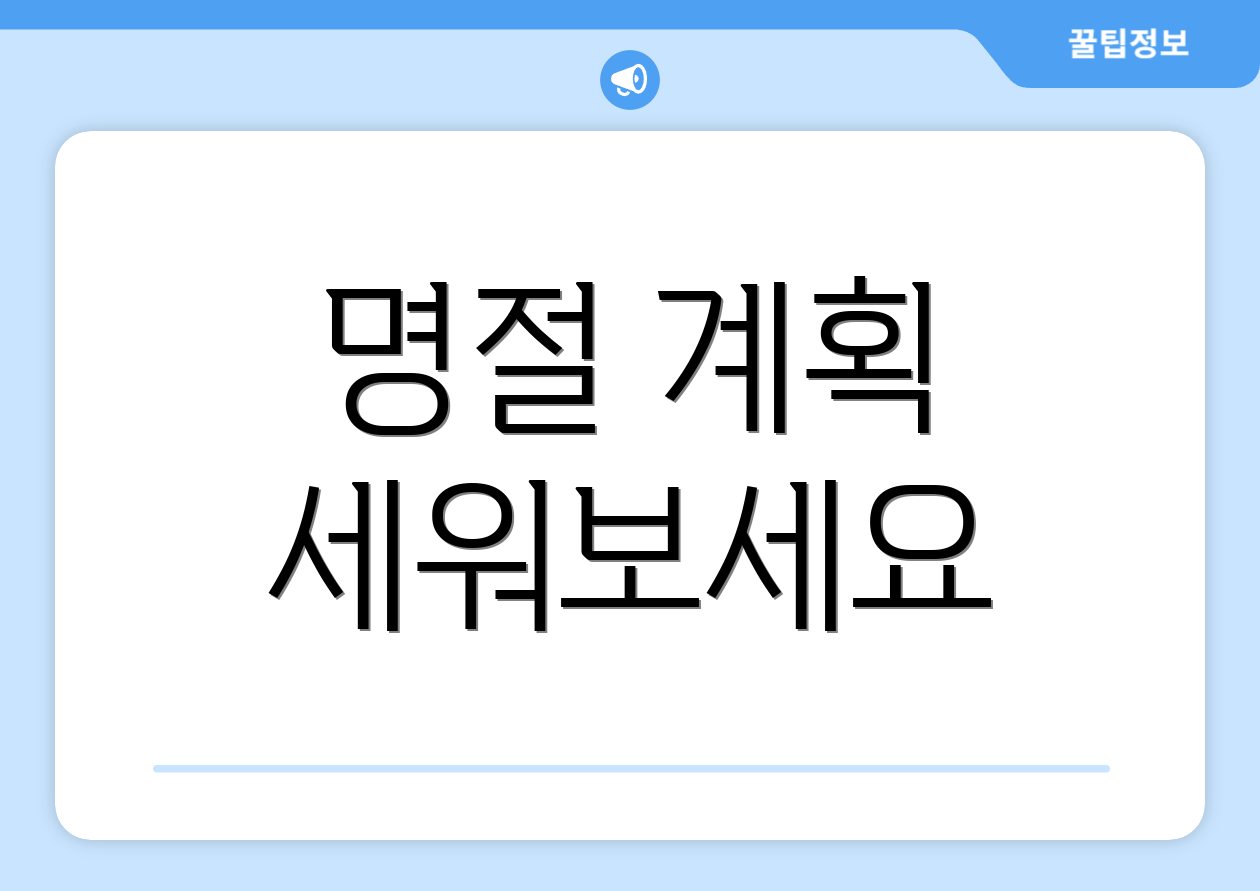 명절 계획 세워보세요