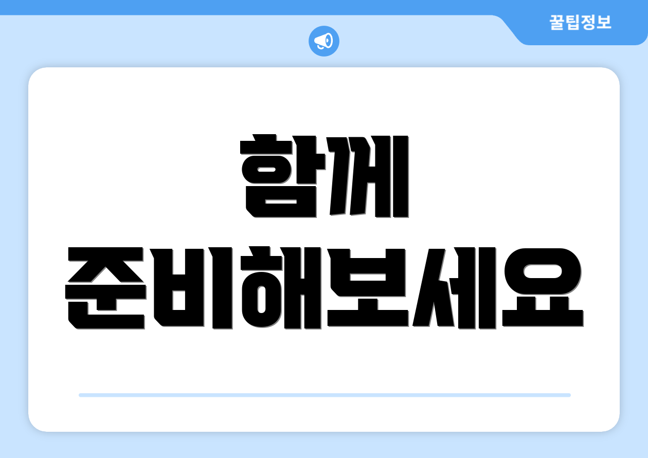 함께 준비해보세요
