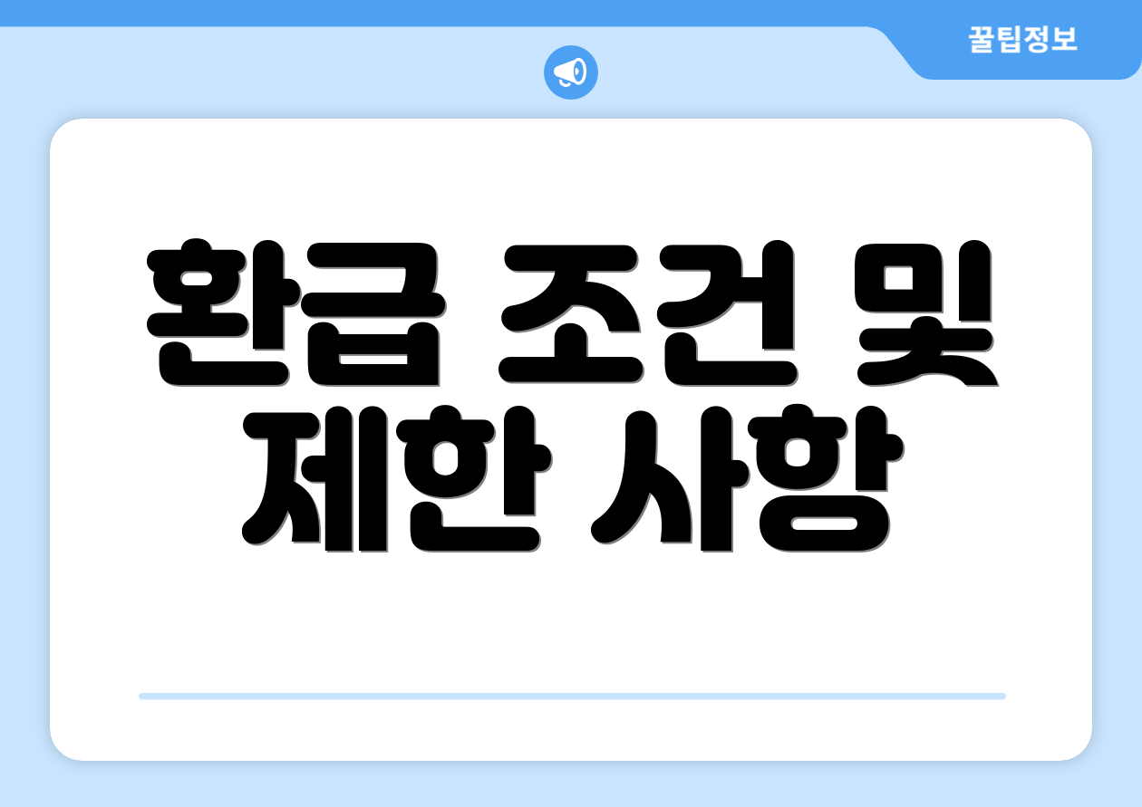 환급 조건 및 제한 사항