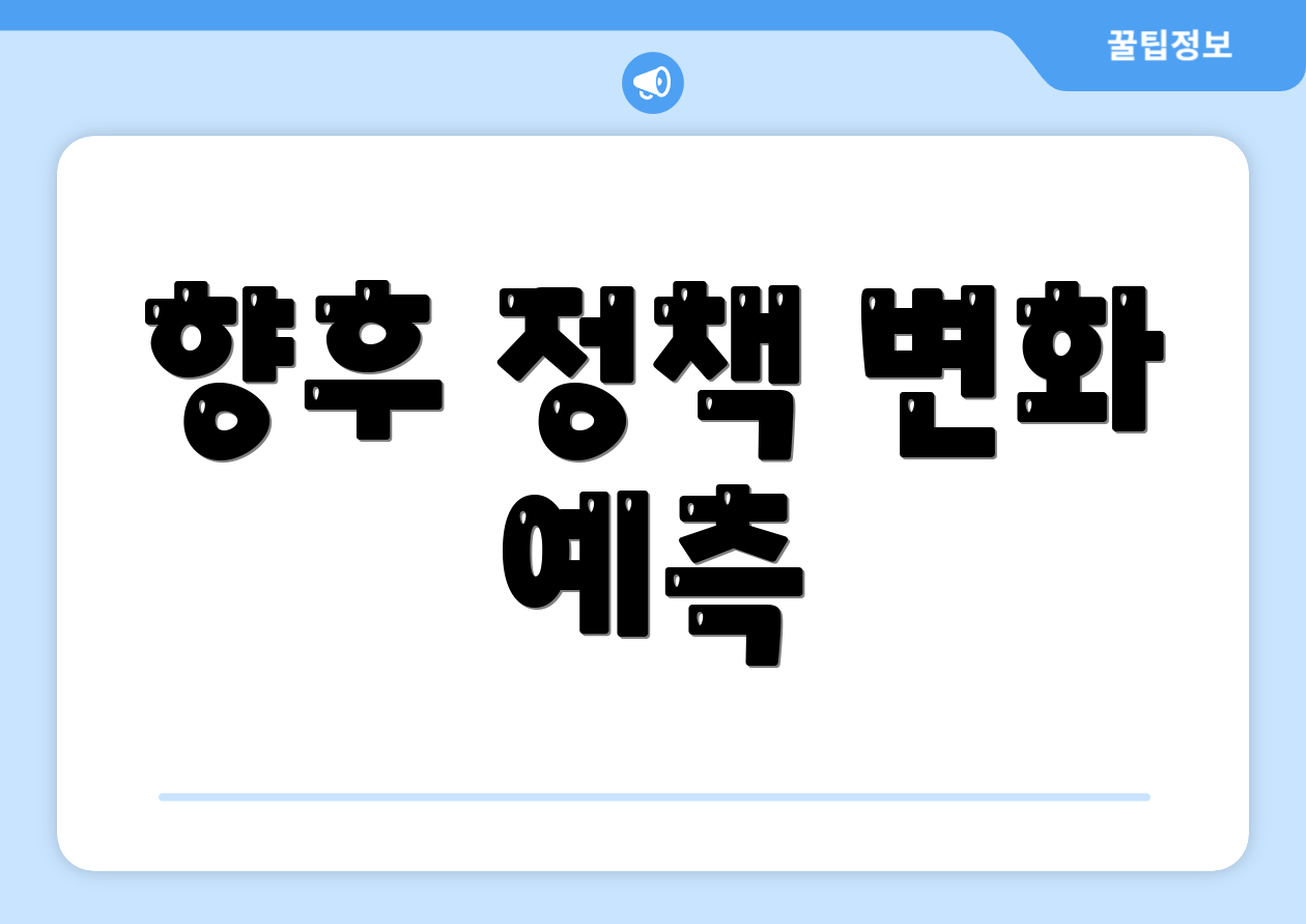 향후 정책 변화 예측