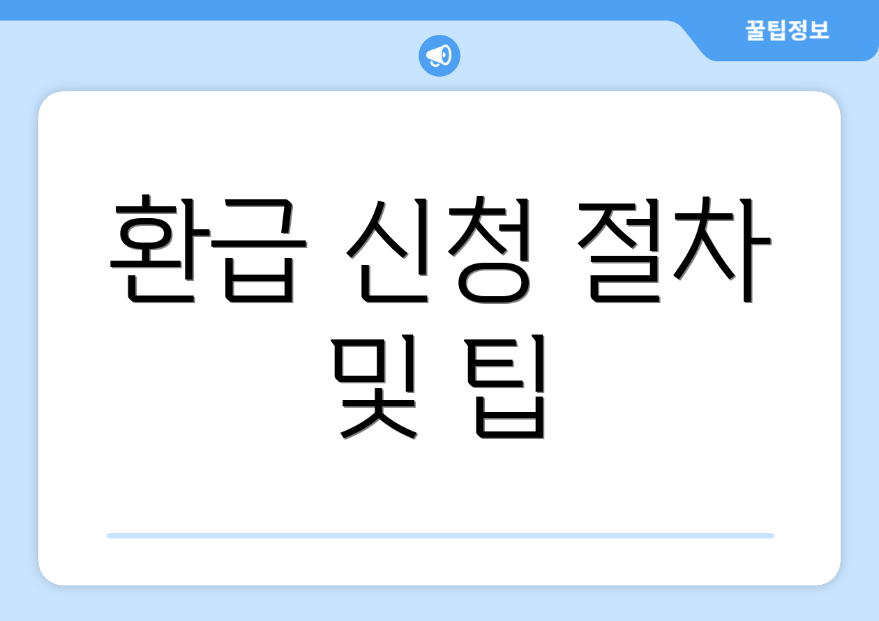 환급 신청 절차 및 팁