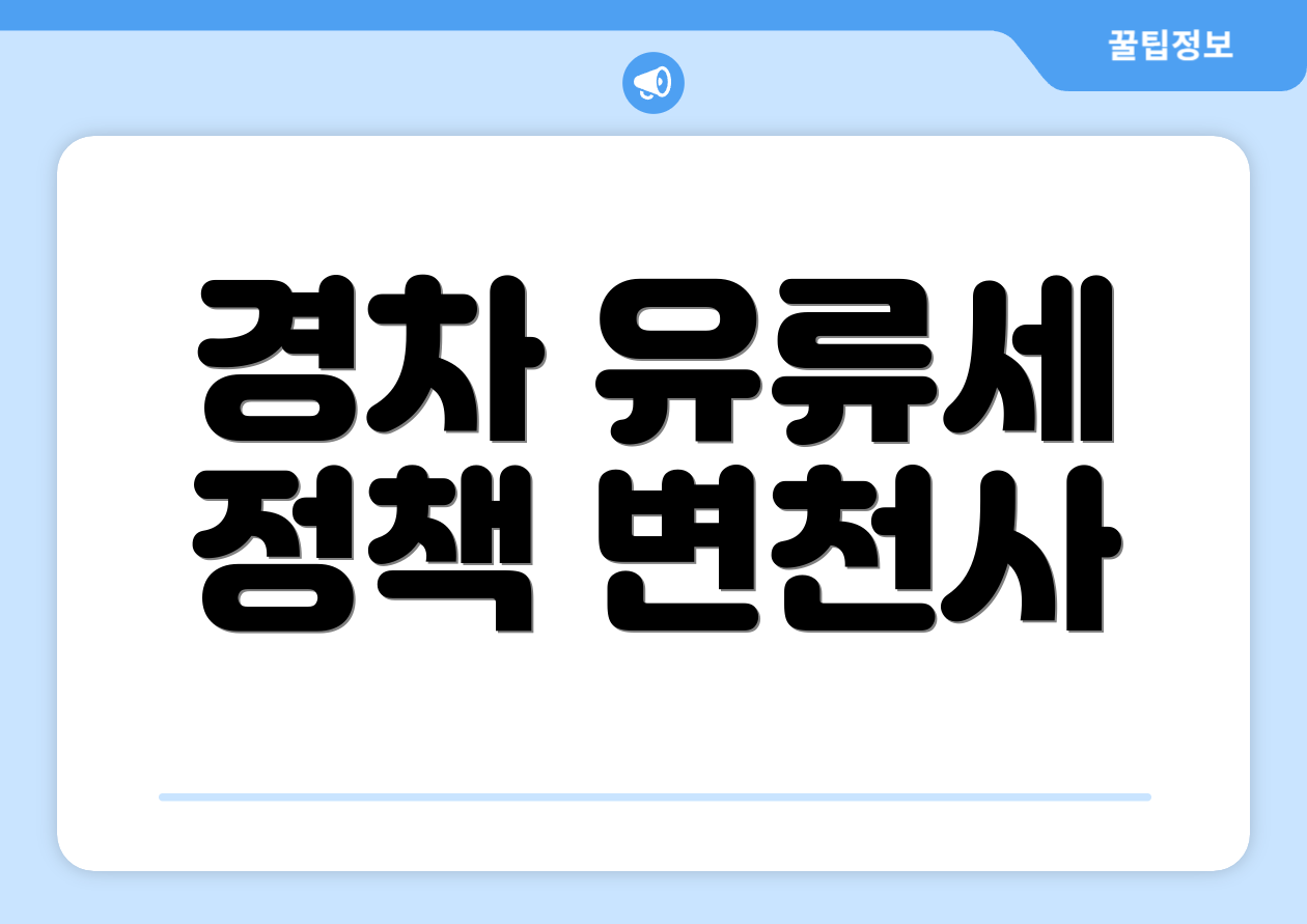 경차 유류세 정책 변천사