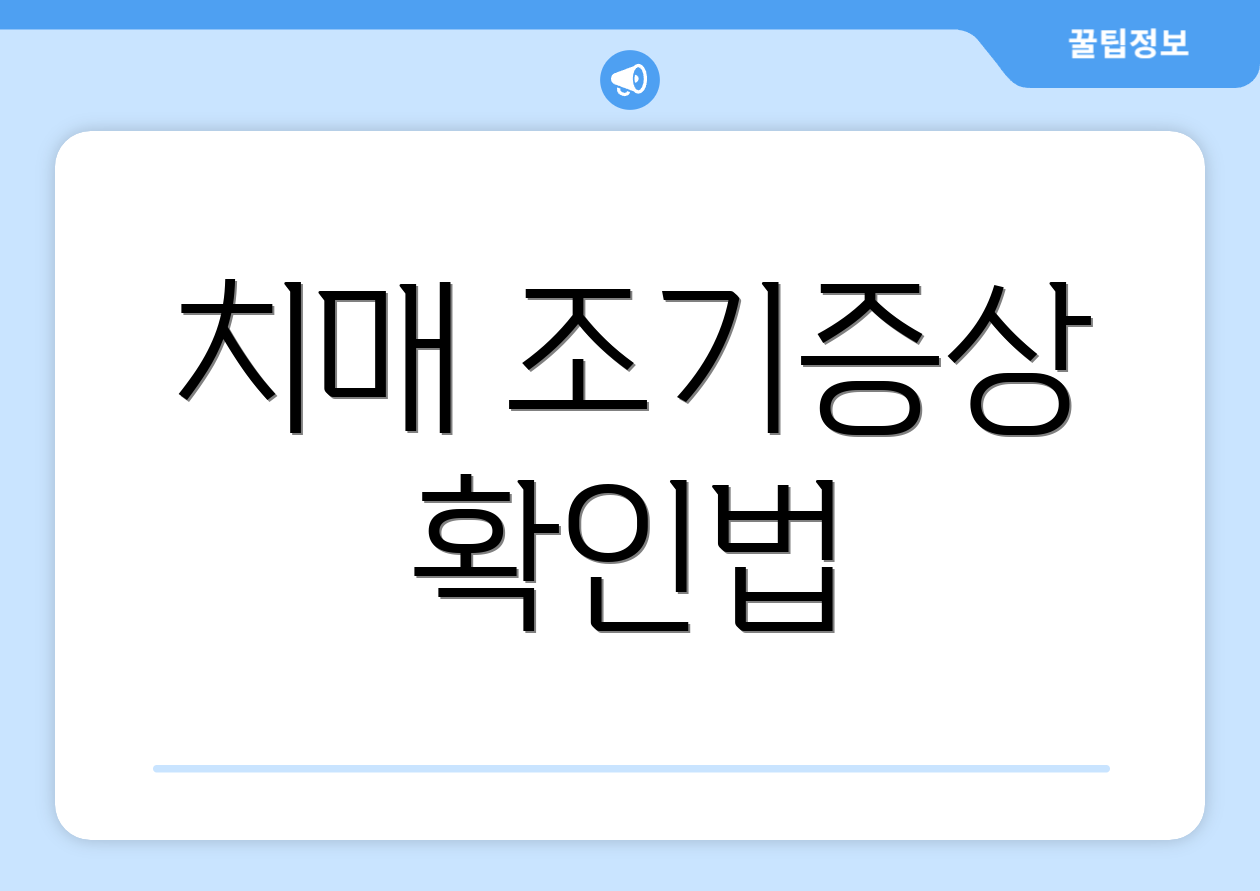 치매 조기증상 확인법