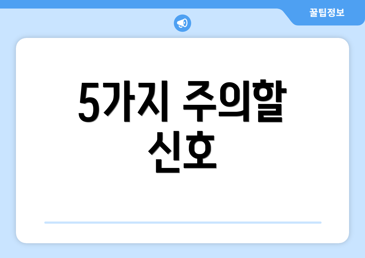 5가지 주의할 신호