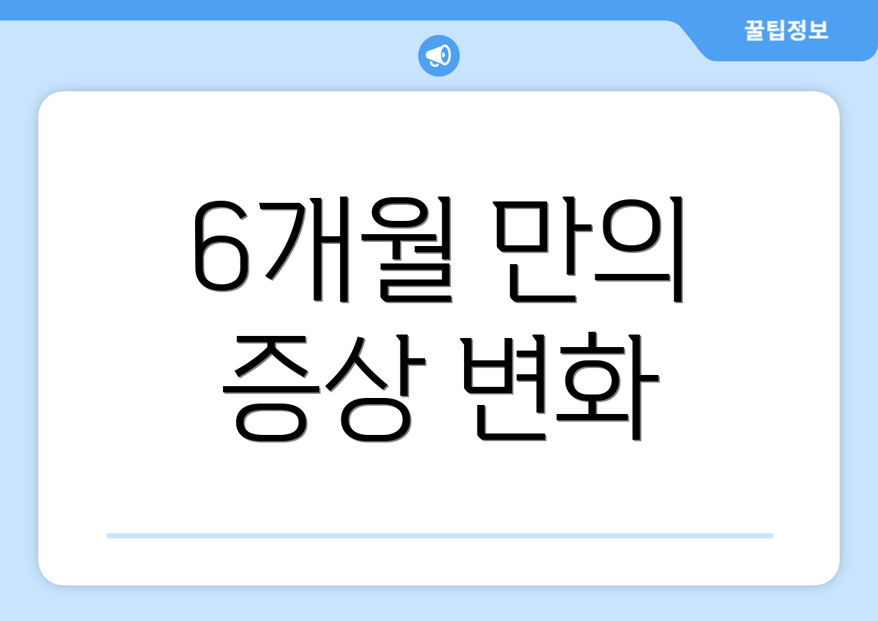 6개월 만의 증상 변화