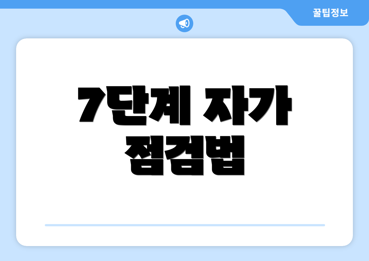 7단계 자가 점검법