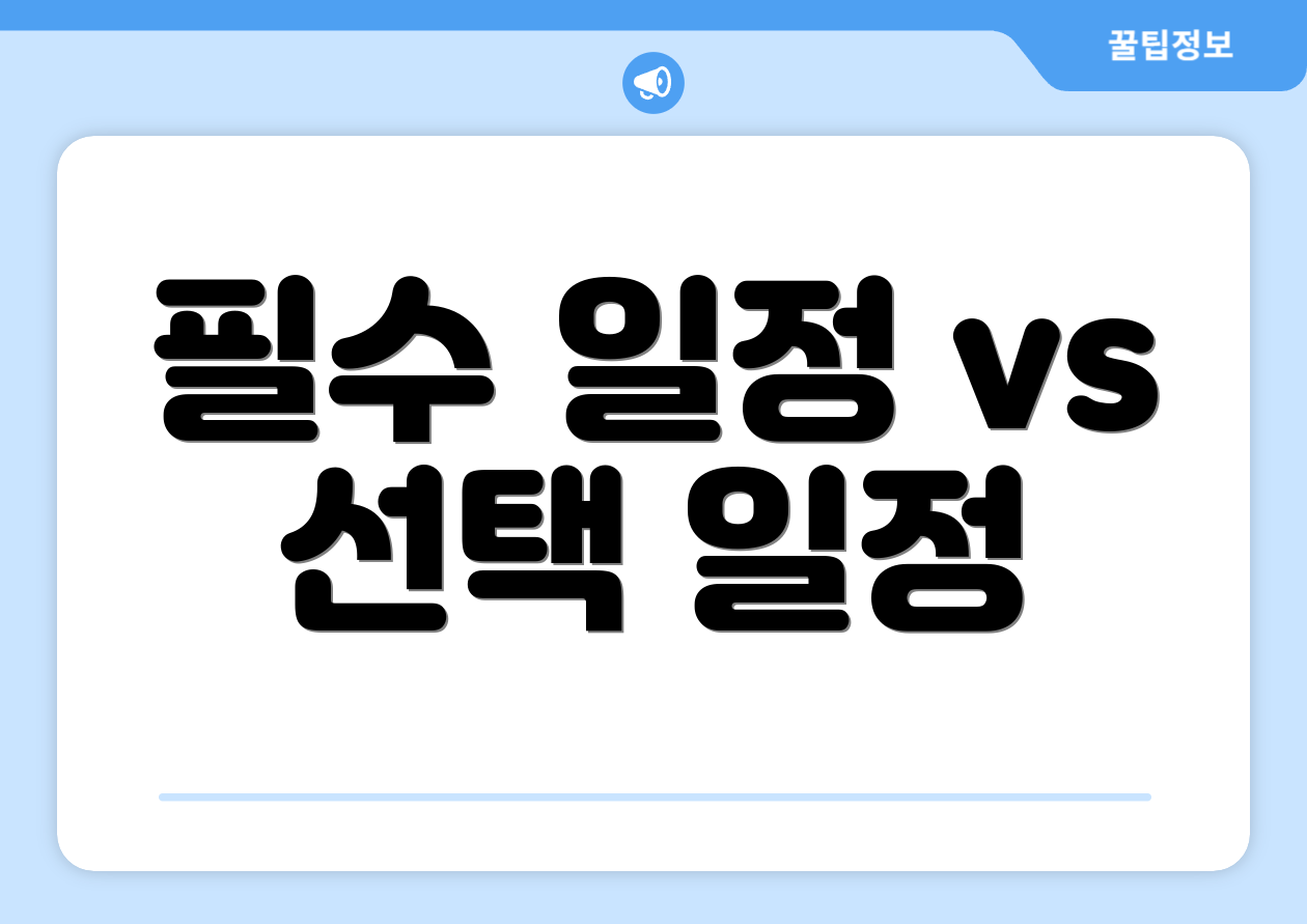필수 일정 vs 선택 일정