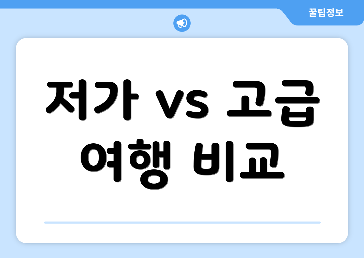 저가 vs 고급 여행 비교