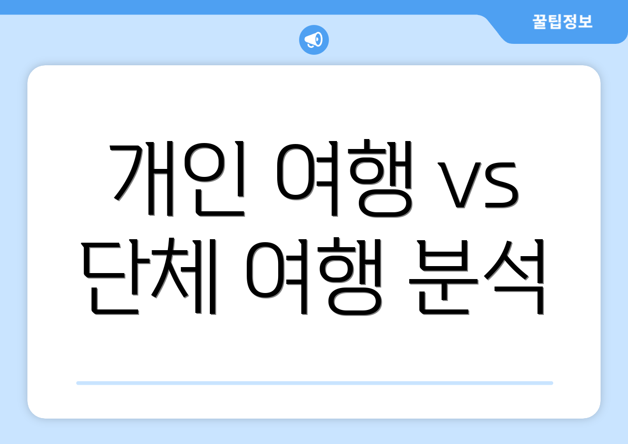 개인 여행 vs 단체 여행 분석