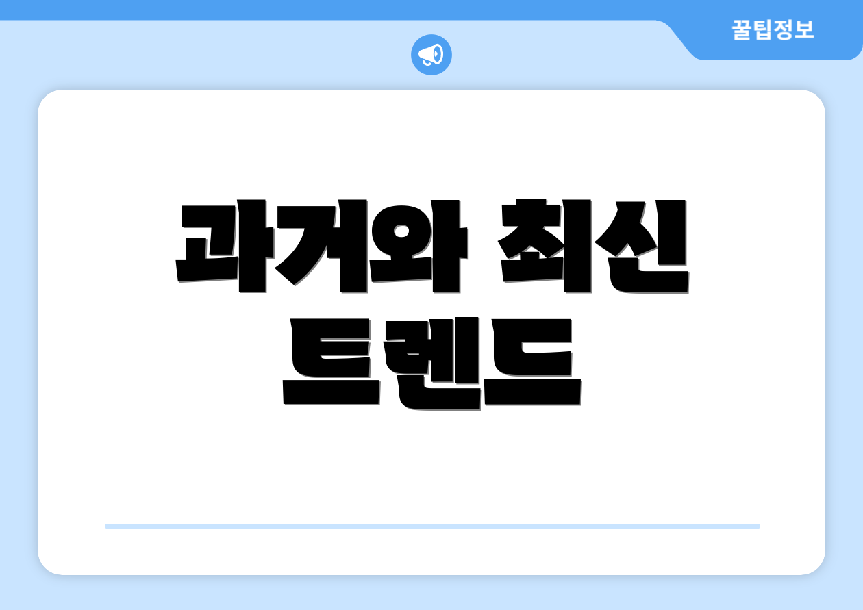 과거와 최신 트렌드