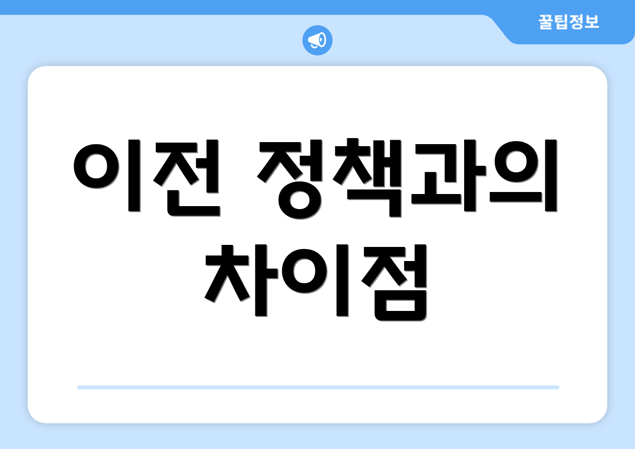이전 정책과의 차이점