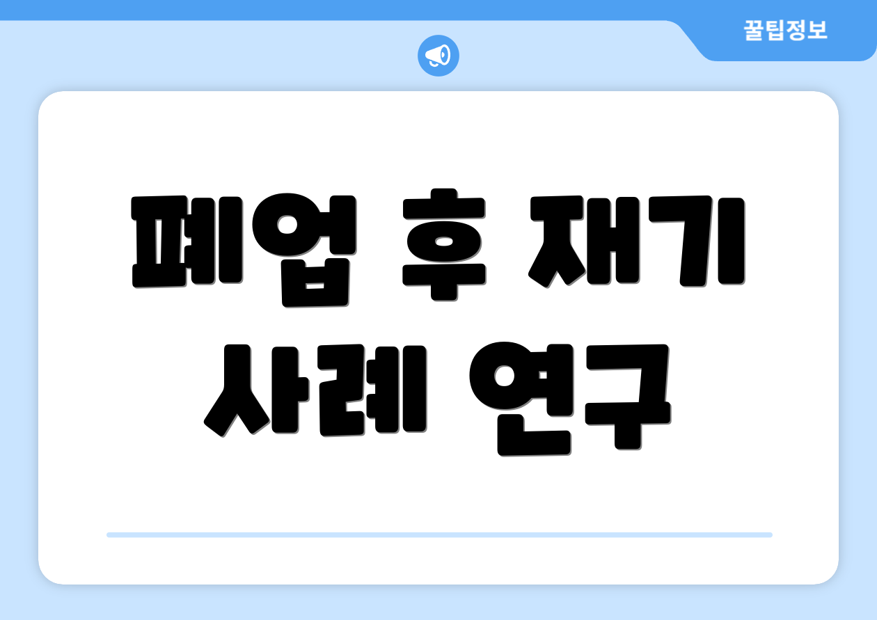폐업 후 재기 사례 연구