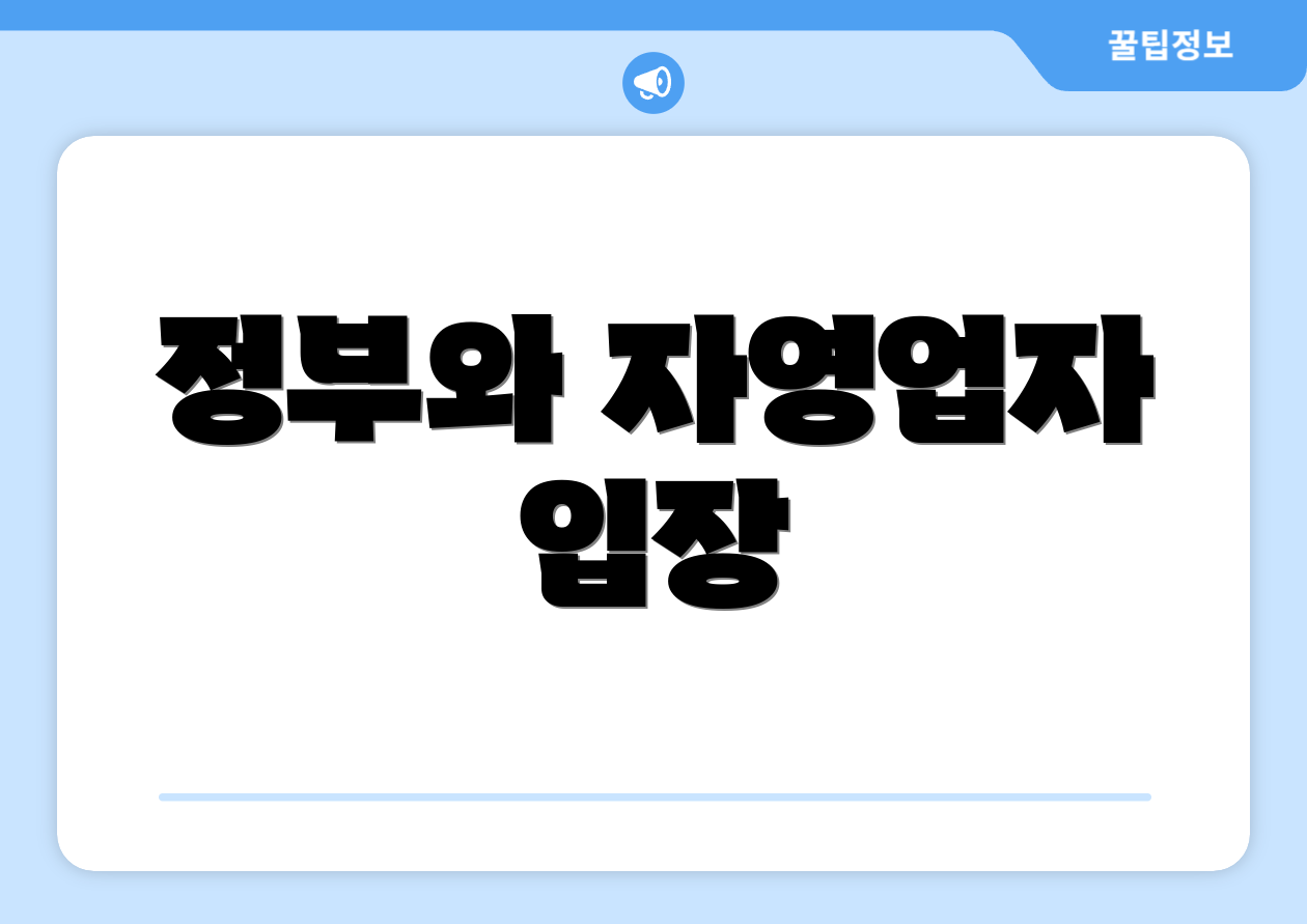 정부와 자영업자 입장
