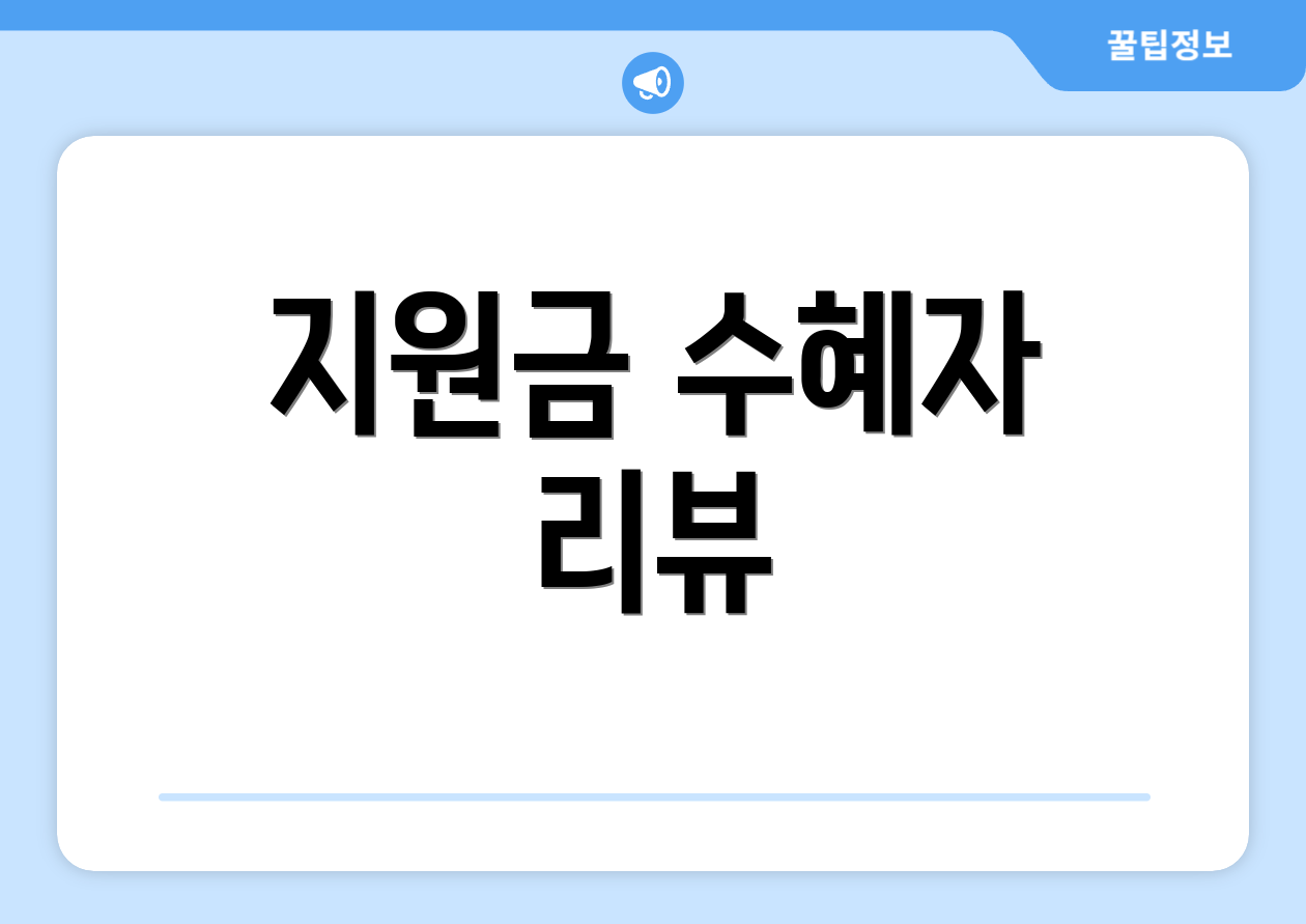지원금 수혜자 리뷰