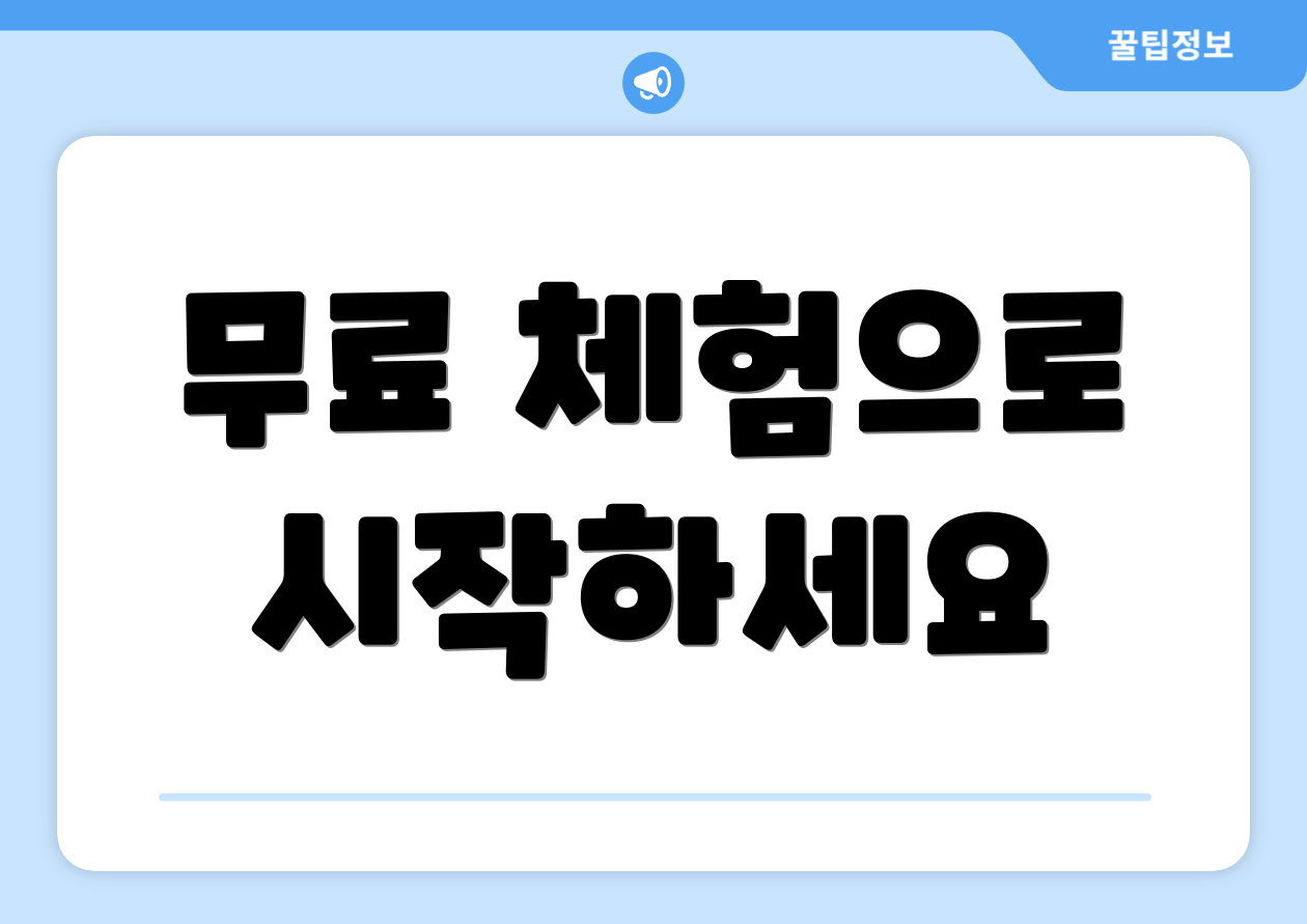 무료 체험으로 시작하세요