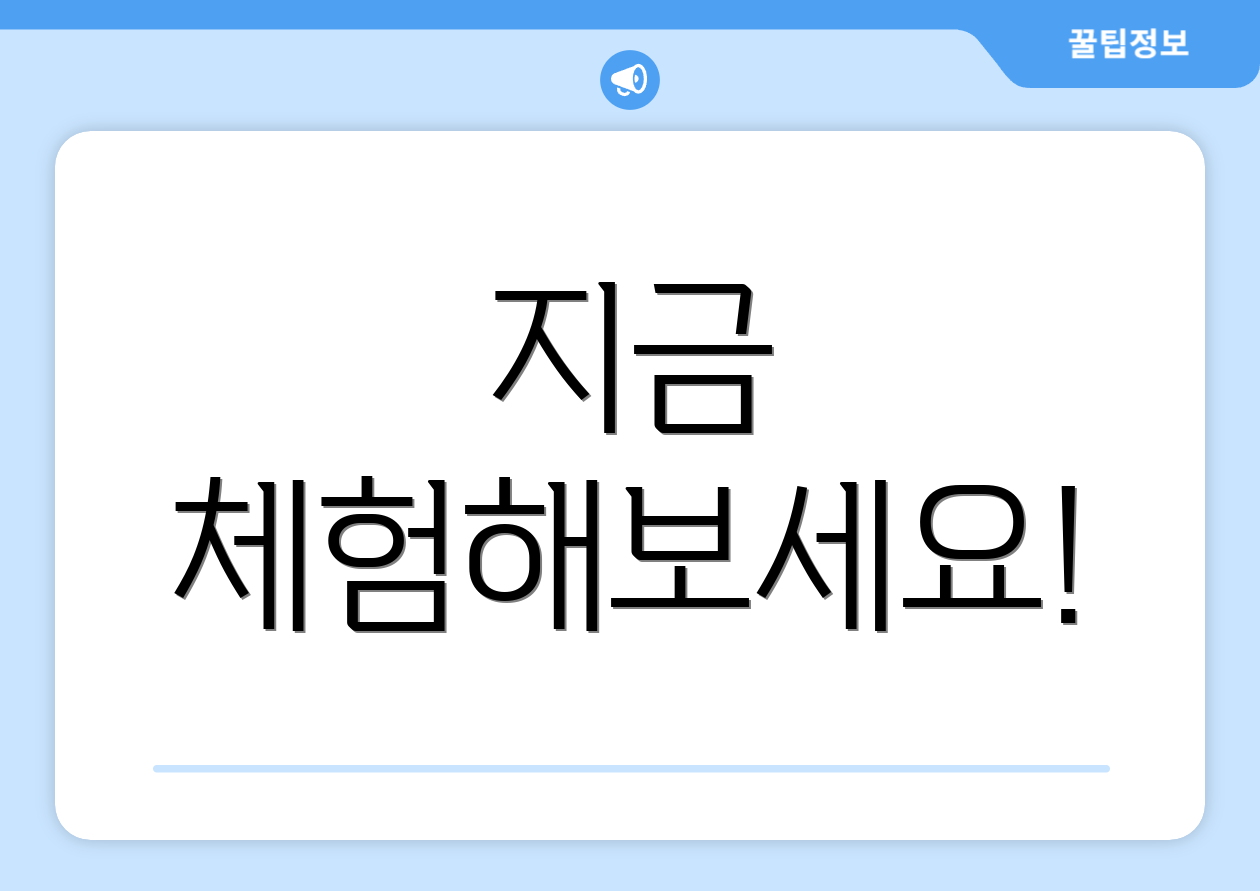 지금 체험해보세요!
