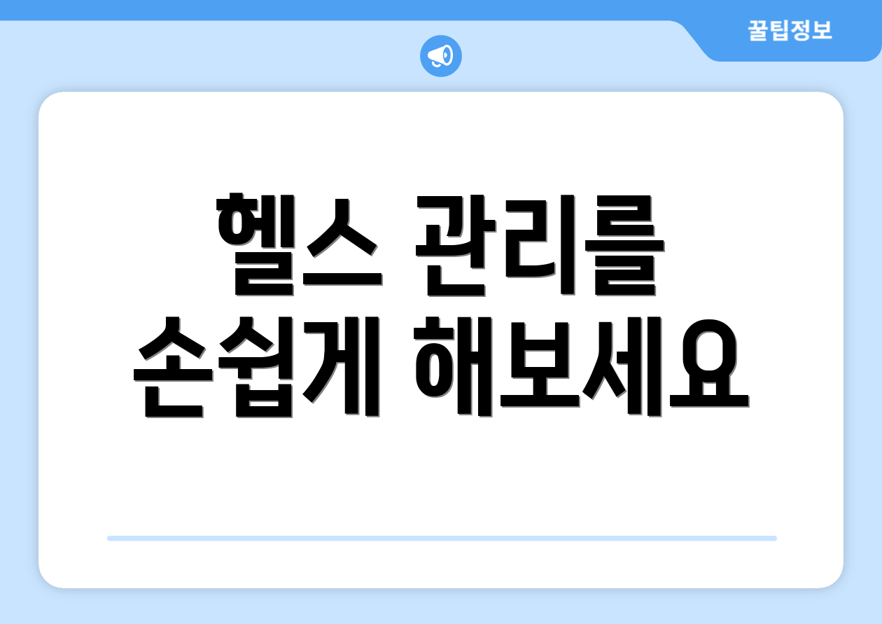 헬스 관리를 손쉽게 해보세요