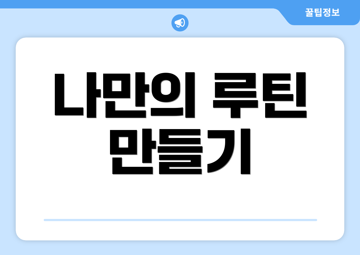 나만의 루틴 만들기