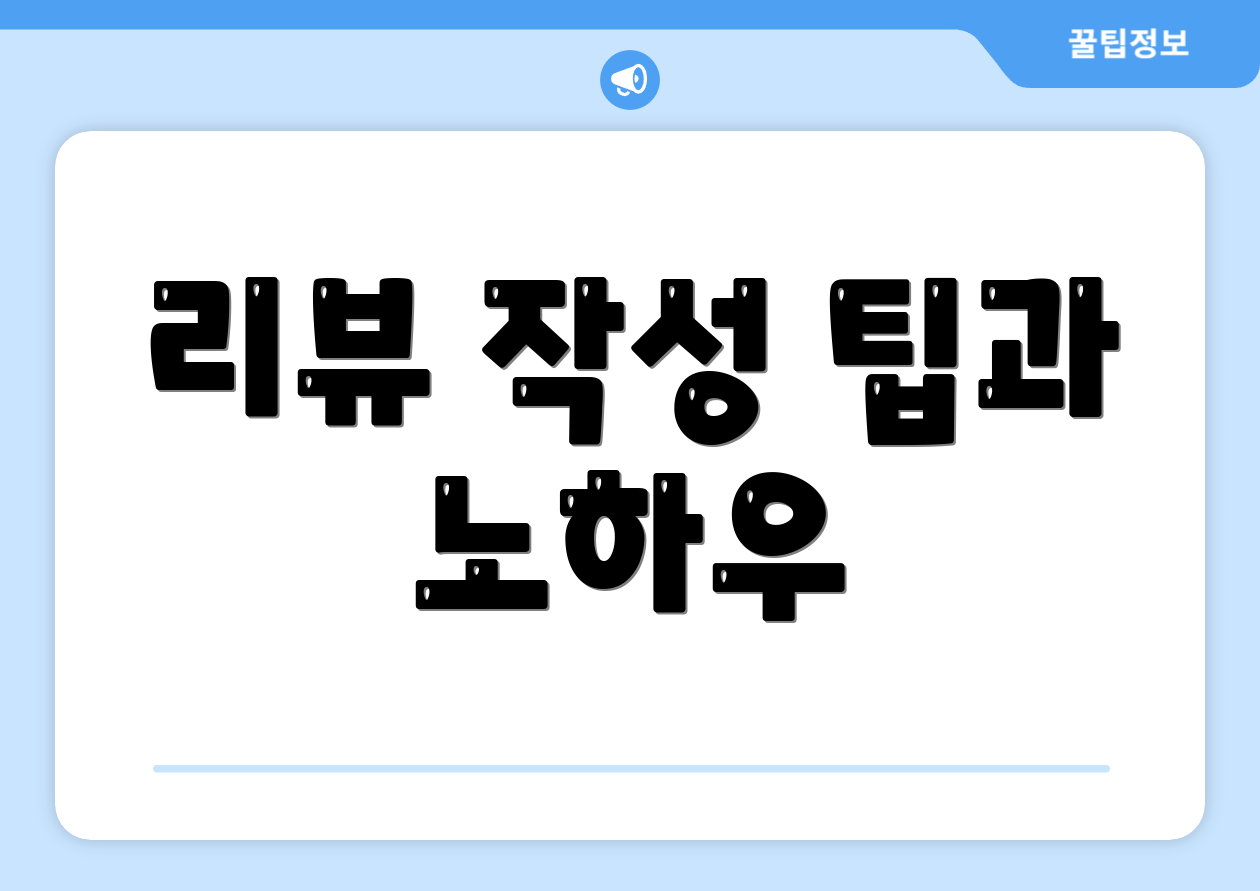 리뷰 작성 팁과 노하우