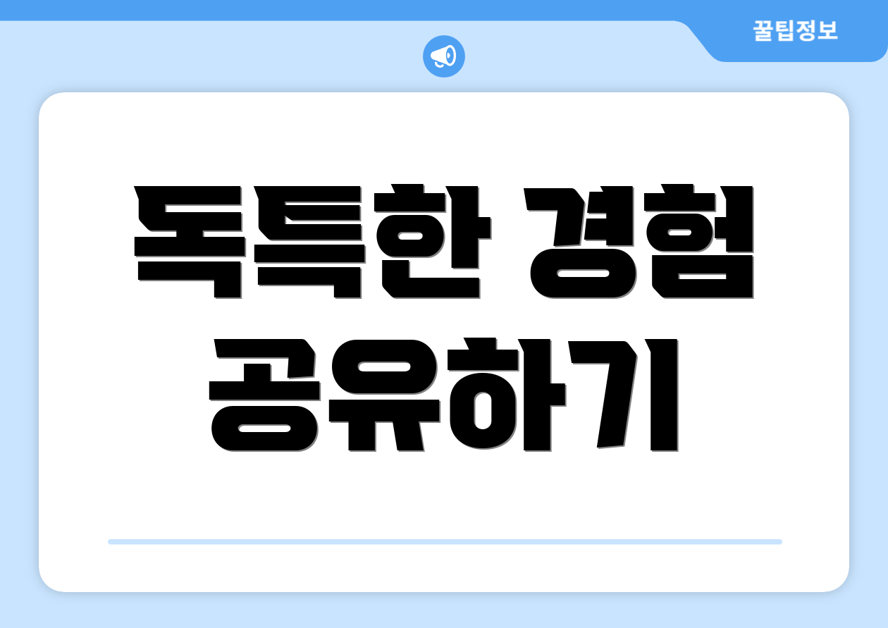 독특한 경험 공유하기