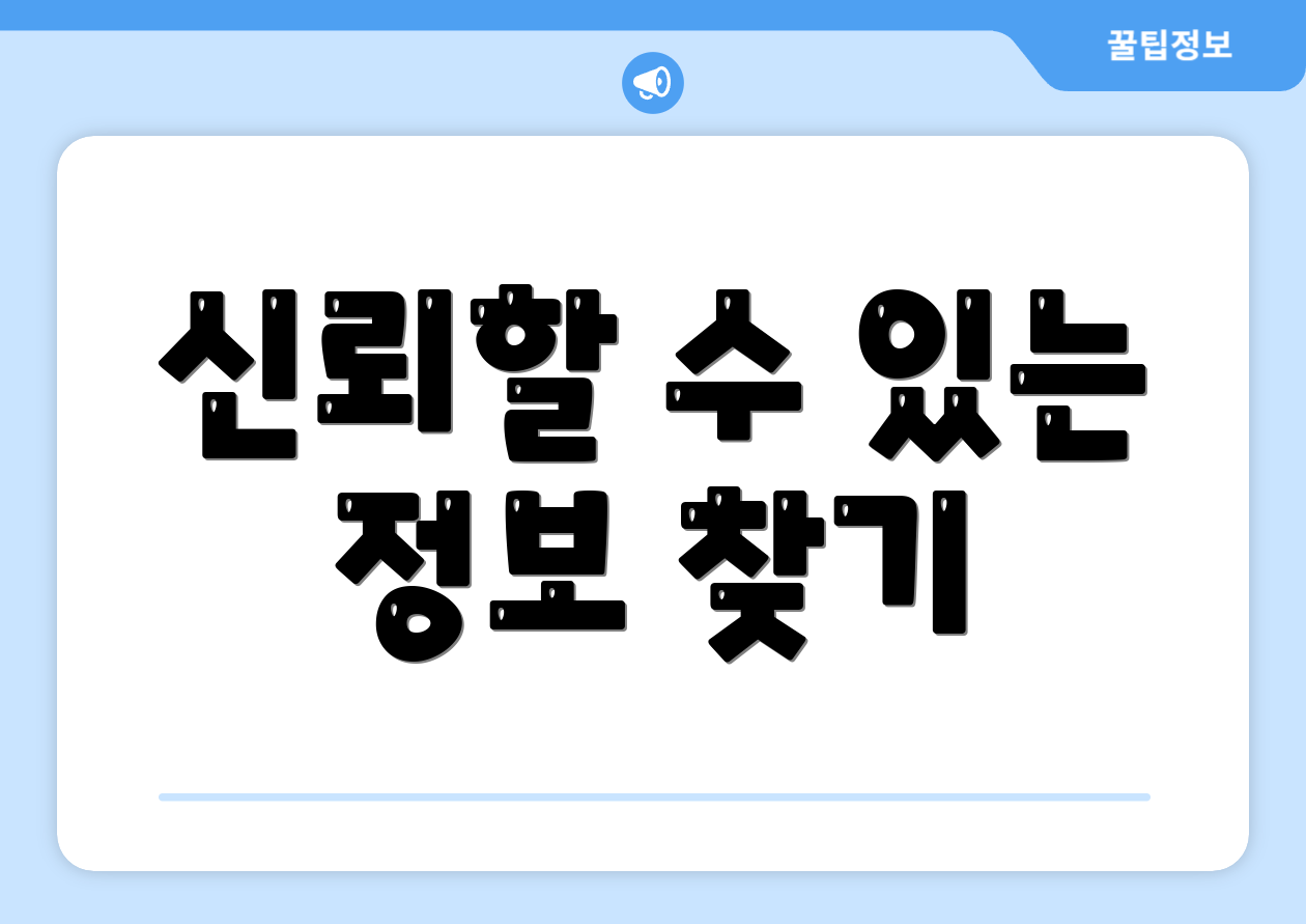 신뢰할 수 있는 정보 찾기
