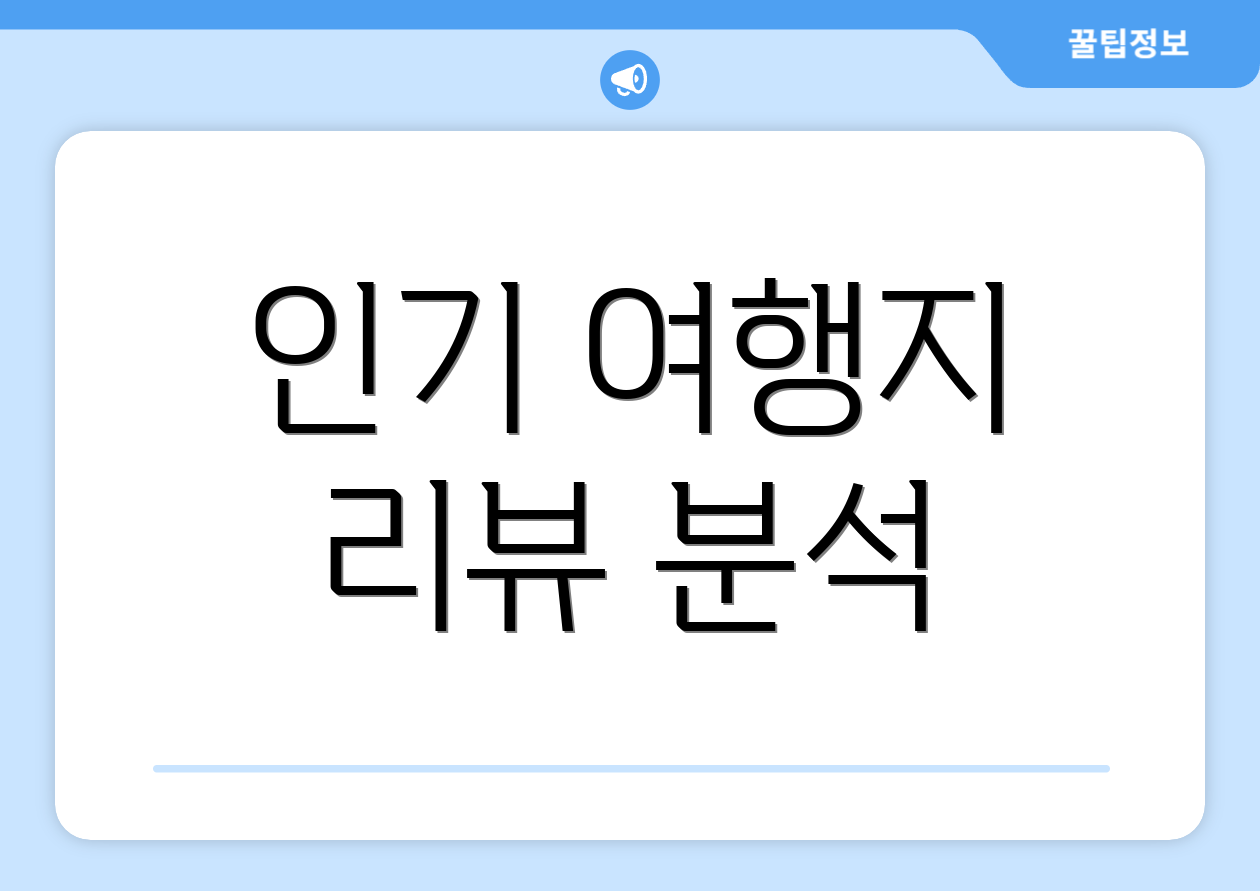 인기 여행지 리뷰 분석