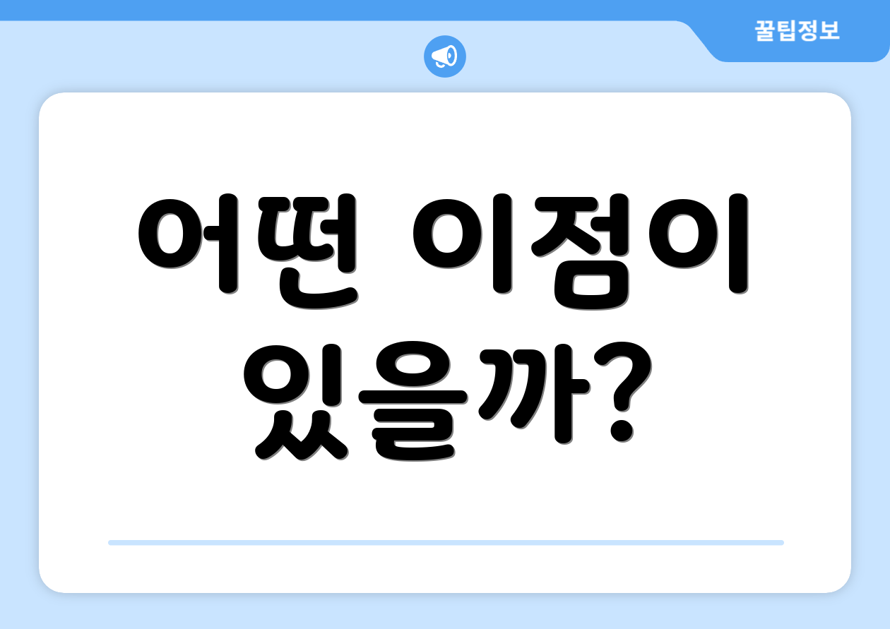 어떤 이점이 있을까?