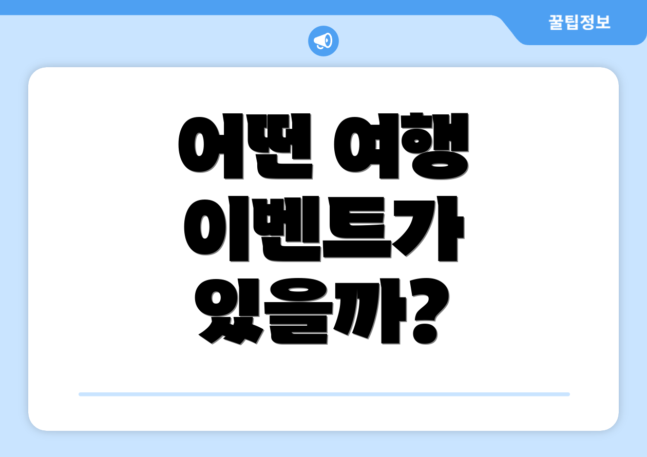 어떤 여행 이벤트가 있을까?