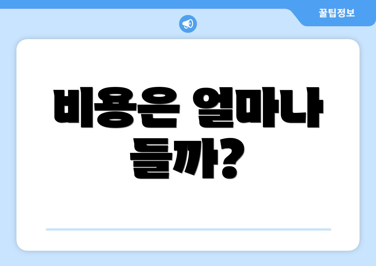 비용은 얼마나 들까?