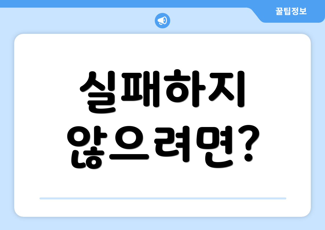 실패하지 않으려면?