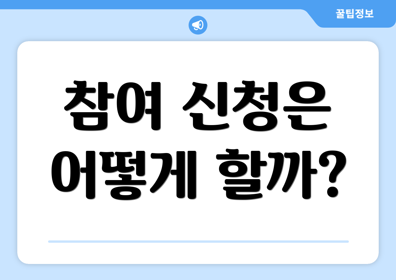참여 신청은 어떻게 할까?