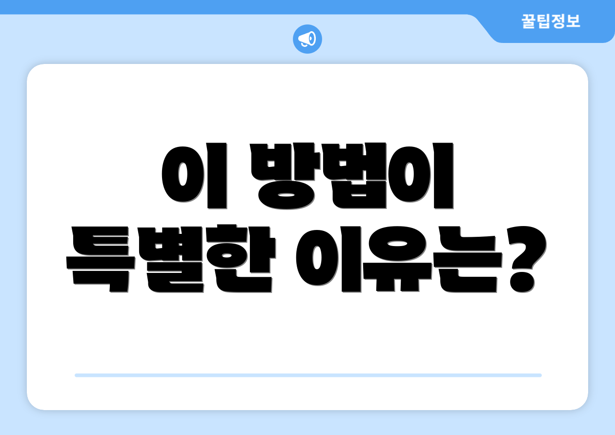 이 방법이 특별한 이유는?