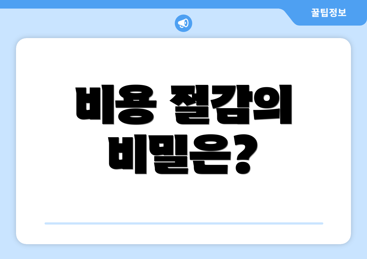 비용 절감의 비밀은?
