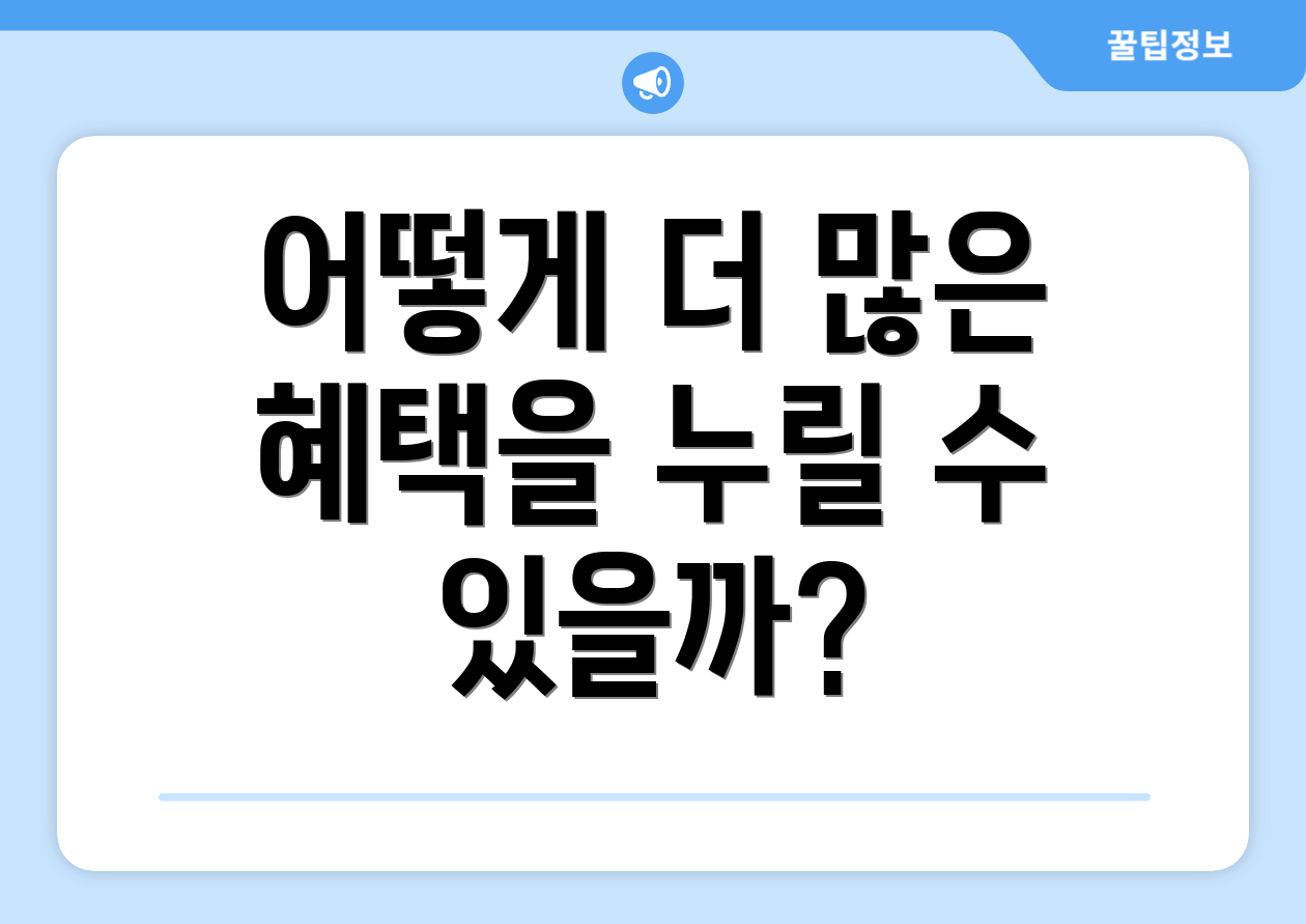 어떻게 더 많은 혜택을 누릴 수 있을까?