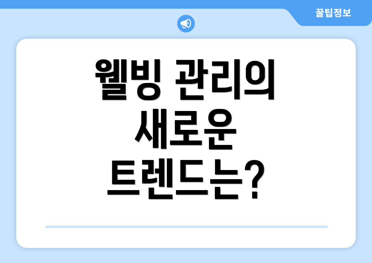 웰빙 관리의 새로운 트렌드는?